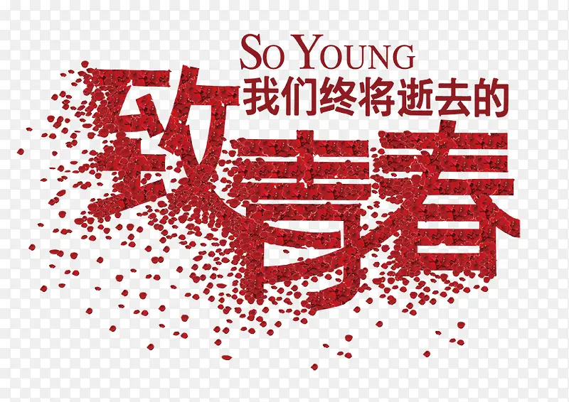 合成创意效果致青春
