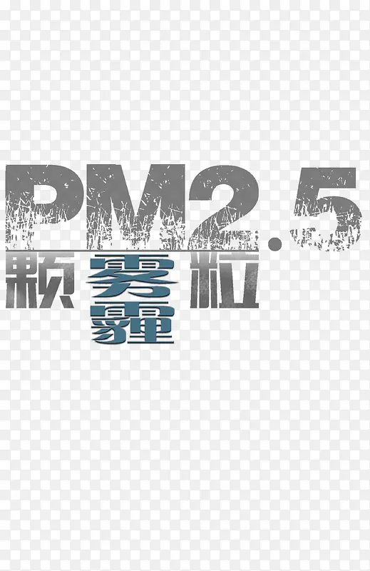 雾霾海报