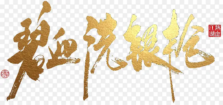 碧血洗银枪金色艺术字
