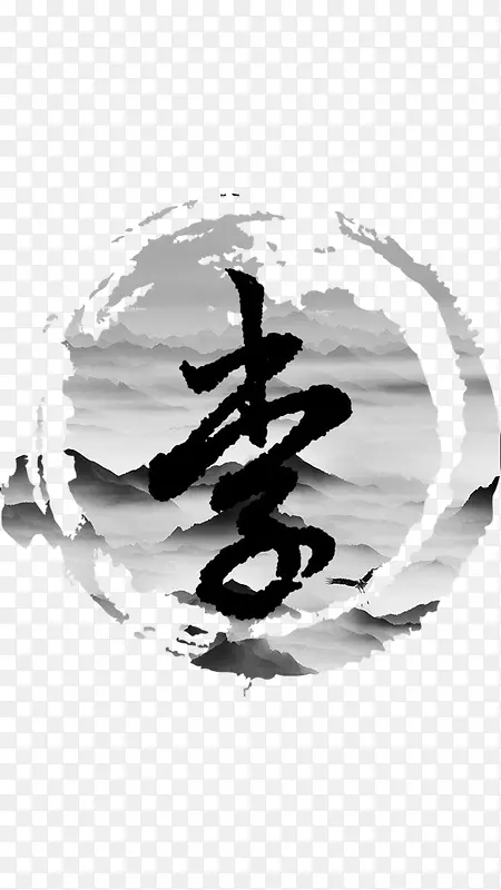 水墨姓氏李赵孟頫
