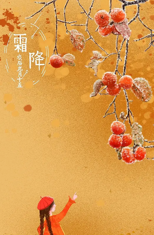 霜降传统节气黄色中国风背景元素