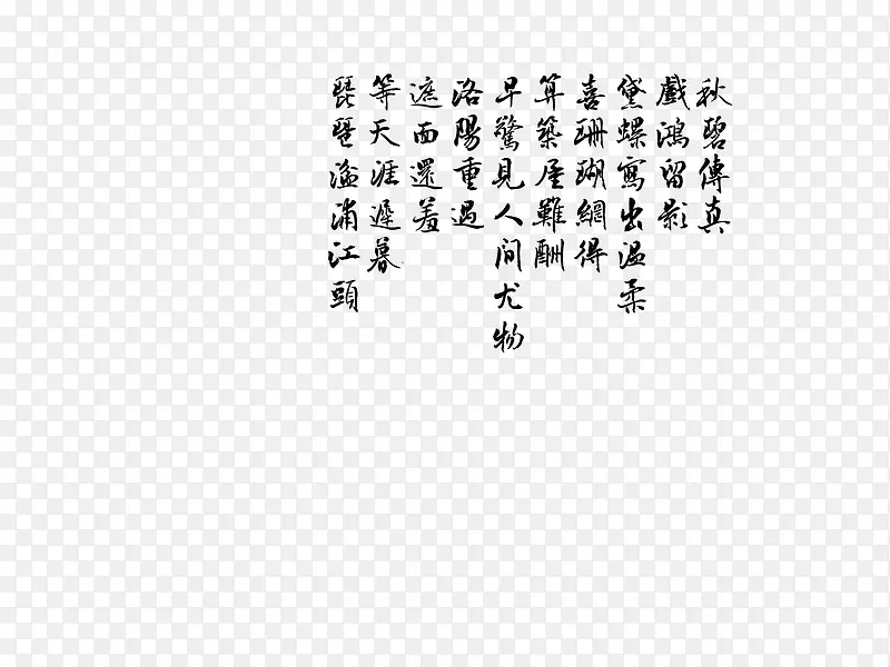 张伯驹《扬州慢·秋碧传真》