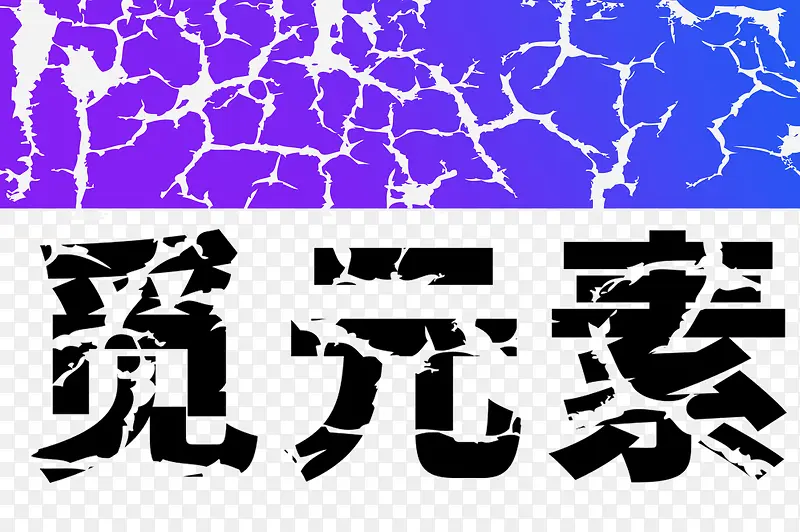 裂纹平面背景字体个性风用于多行业自由修改