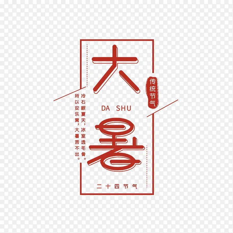 红色大暑传统节气艺术字