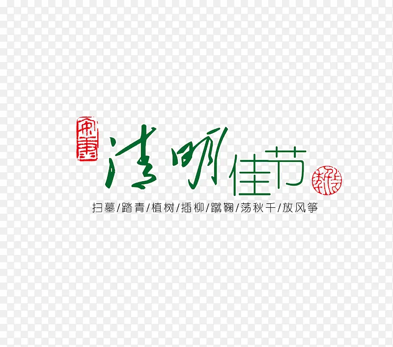 清明佳节