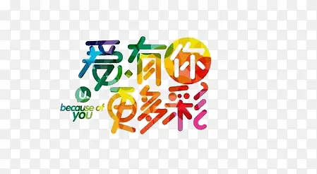 彩色炫酷爱有你更多彩
