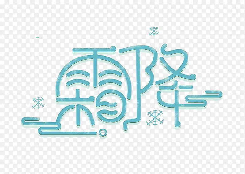 霜降雪花冰粒字体设计