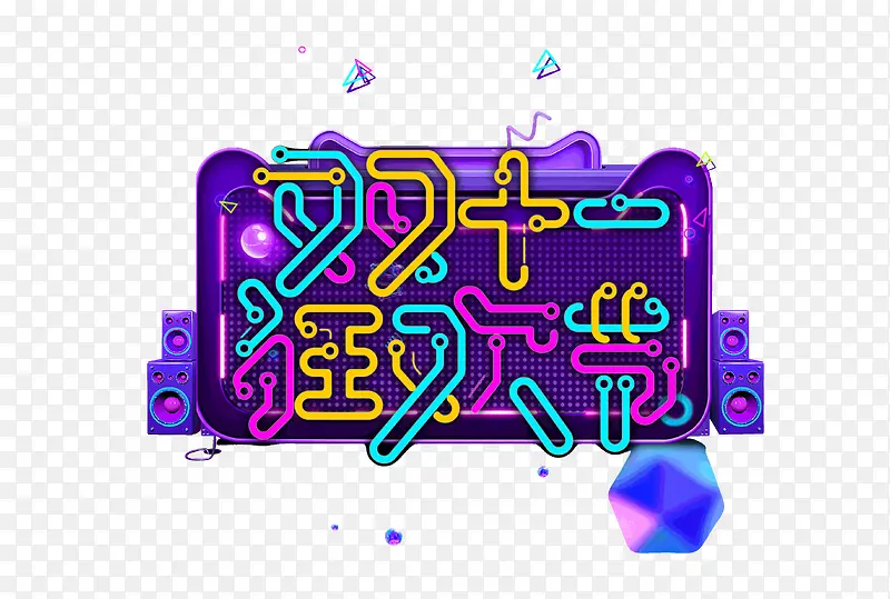 双十一狂欢节字体设计PNG图片素材下载_图片编号qzknolom-免抠素材网