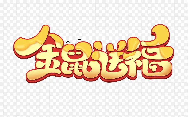 金鼠送福创意手绘字体设计鼠年艺术字