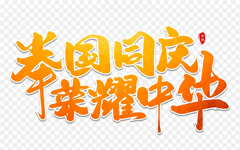 举国同庆荣耀中华艺术字体设计