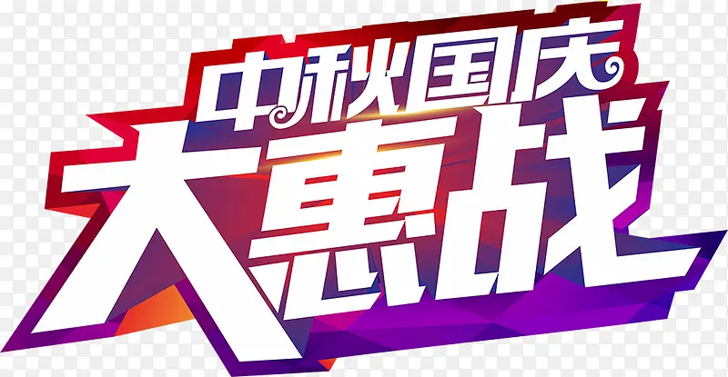 中秋国庆大惠战字体设计