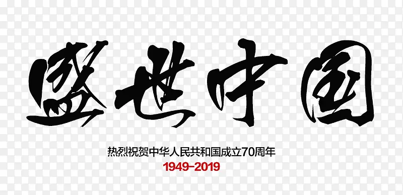 盛世中国字体设计