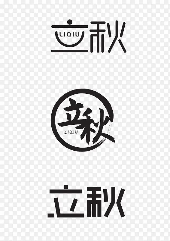 立秋商用字体设计