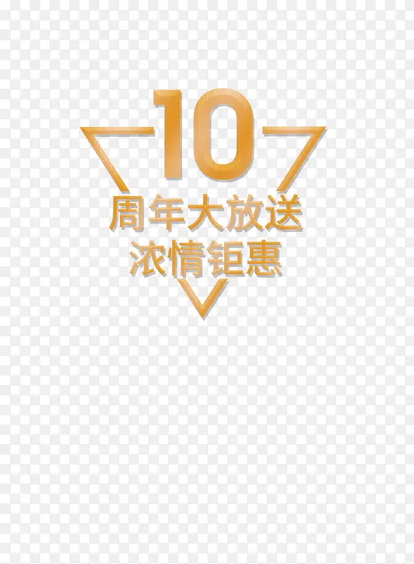 周年庆字体设计简约风格