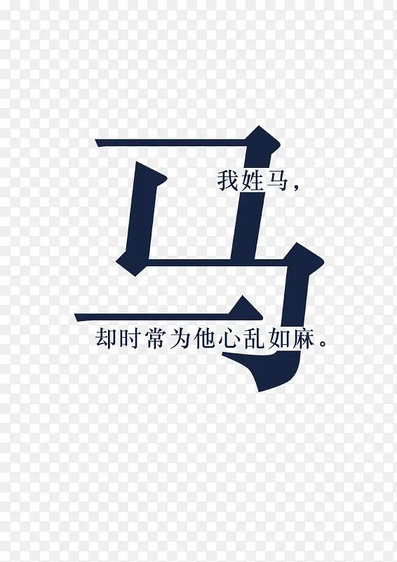 创意姓氏字体设计（马）PNG图片素材下载_图片编号ywgrwkeo-免抠素材网