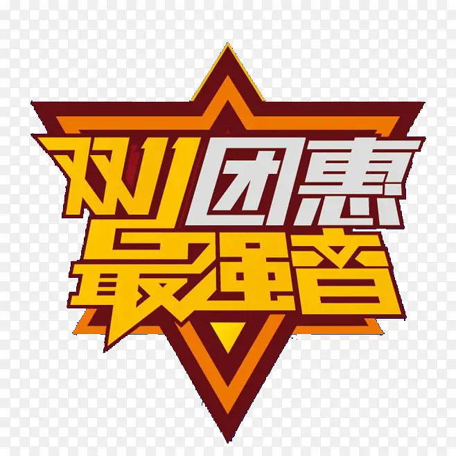 双11团惠设计标题元素字体设计