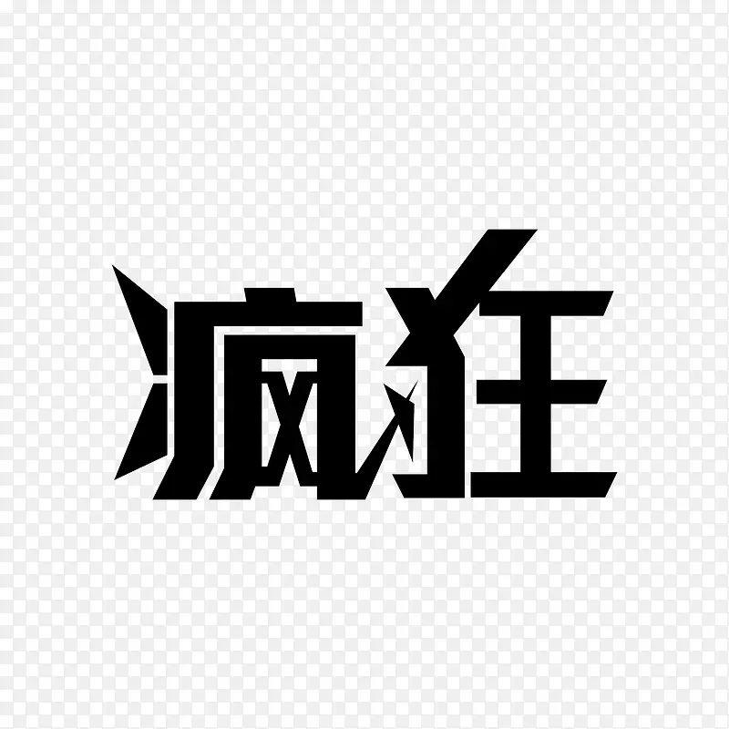 （疯狂）字体设计