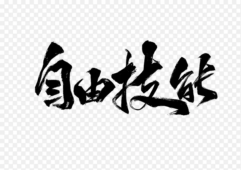 自由技能毛笔字