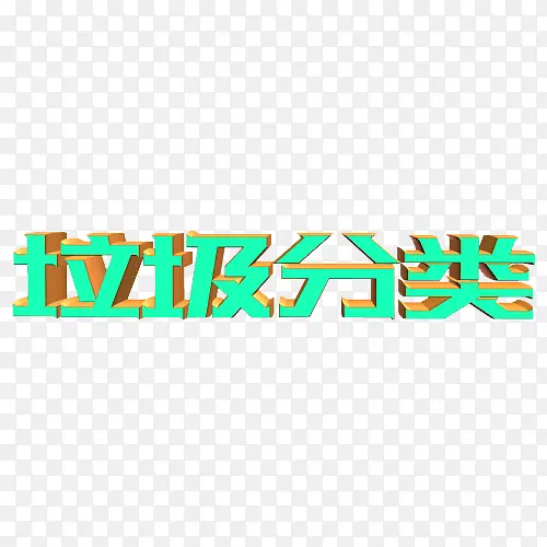 垃圾分类立体字