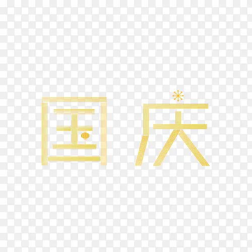 国庆节国庆字体设计