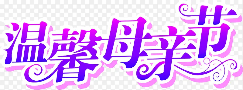 温馨母亲节紫色花体字艺术字