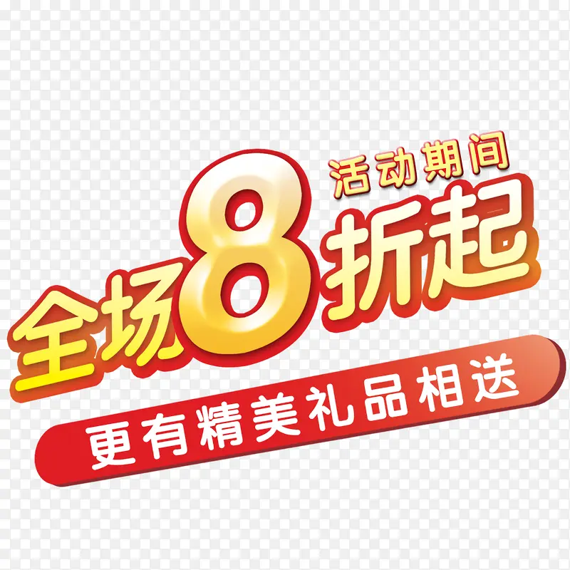 促销海报装饰PNG图片素材下载_图片编号qkeoevgm-免抠素材网