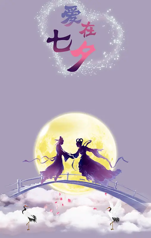七夕牛郎织女情人节海报