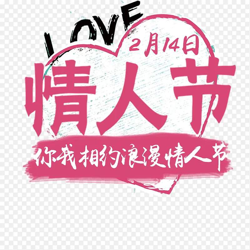 情人节2月14
