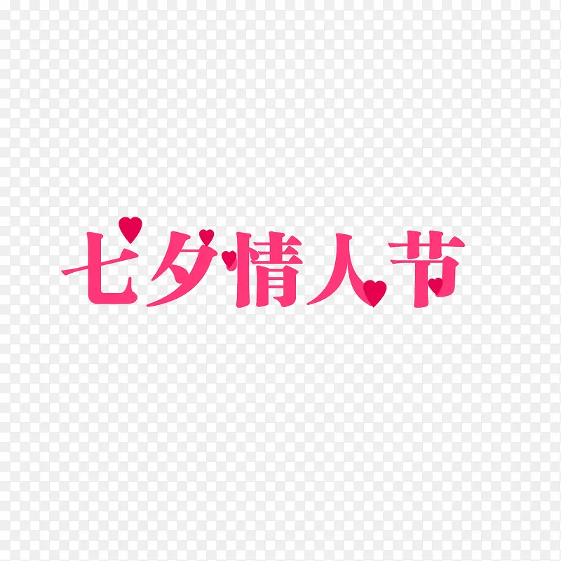 七夕情人节粉色字体元素