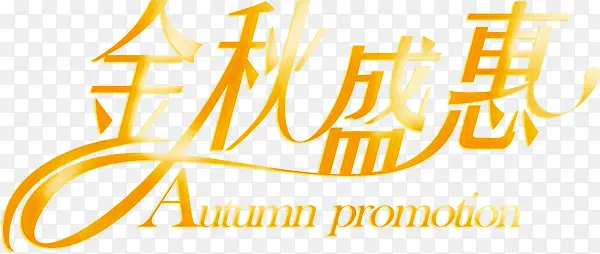 金秋盛惠字体psd素材