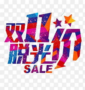 双十一促销字体PNG图片素材下载_图片编号qdxwrjpg-免抠素材网