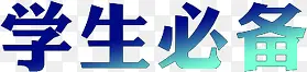 学生必备带渐变色字体素材