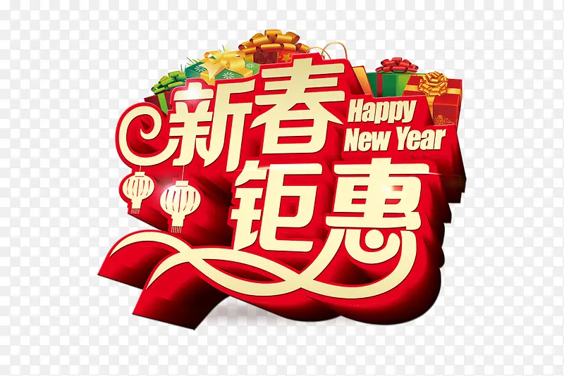 新春 钜惠 新年 购物