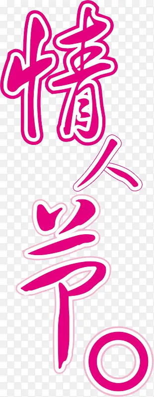 枚红色情字字体素材