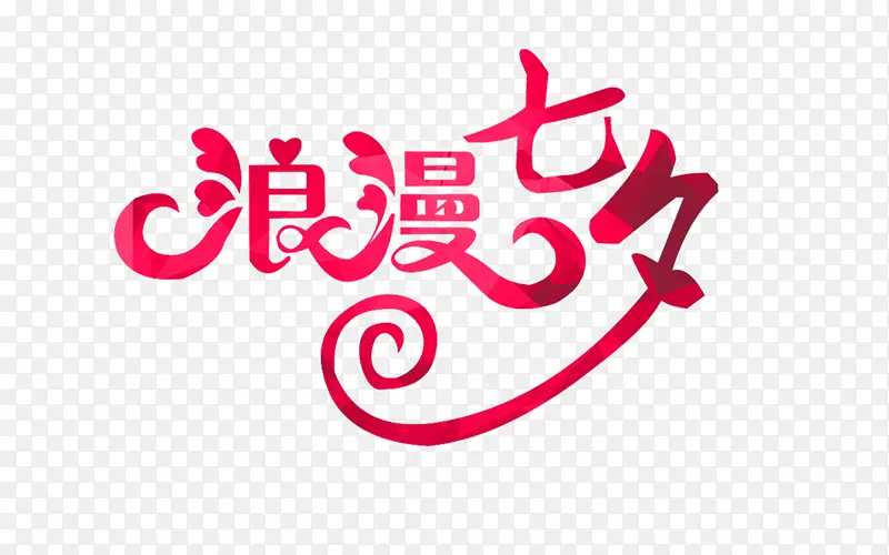 颜色浪漫七夕字体
