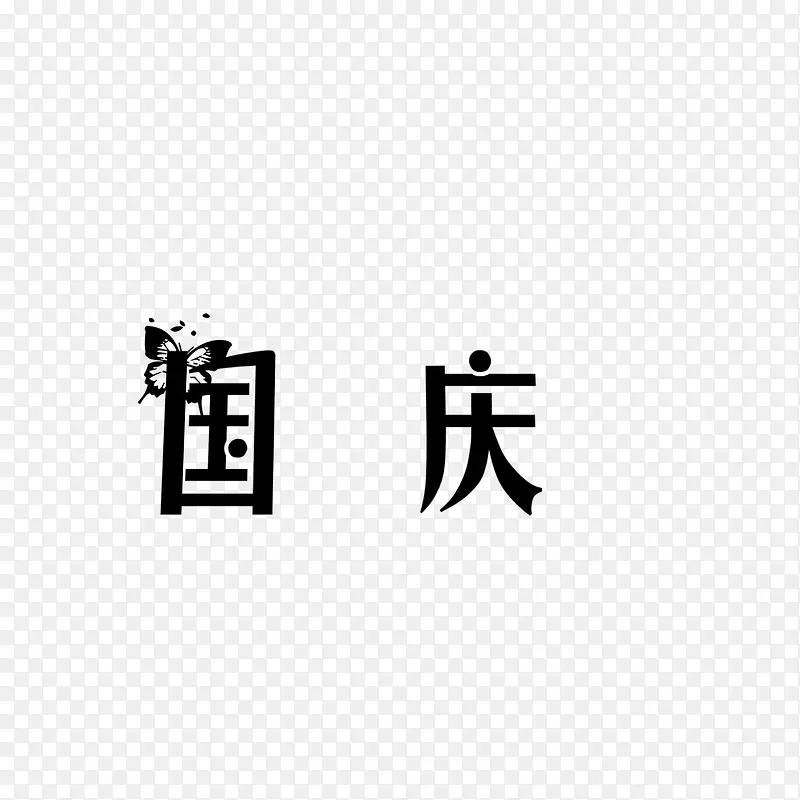 国庆水印素材字体