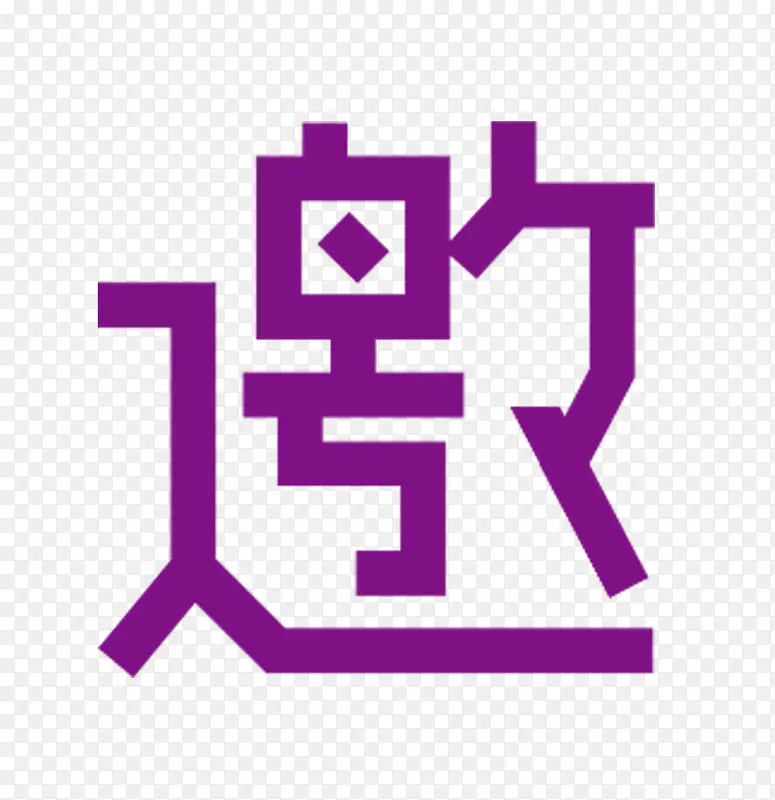 邀艺术字PNG图片素材下载_图片编号yjkovzwj-免抠素材网