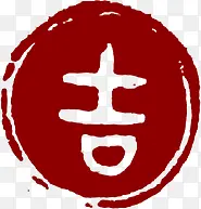 红色圆形背景下的白色吉字