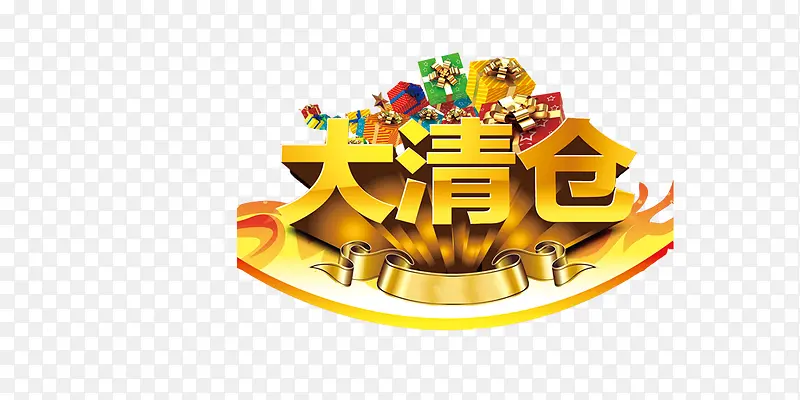 大清仓PNG图片素材下载_图片编号ykeovjnm-免抠素材网