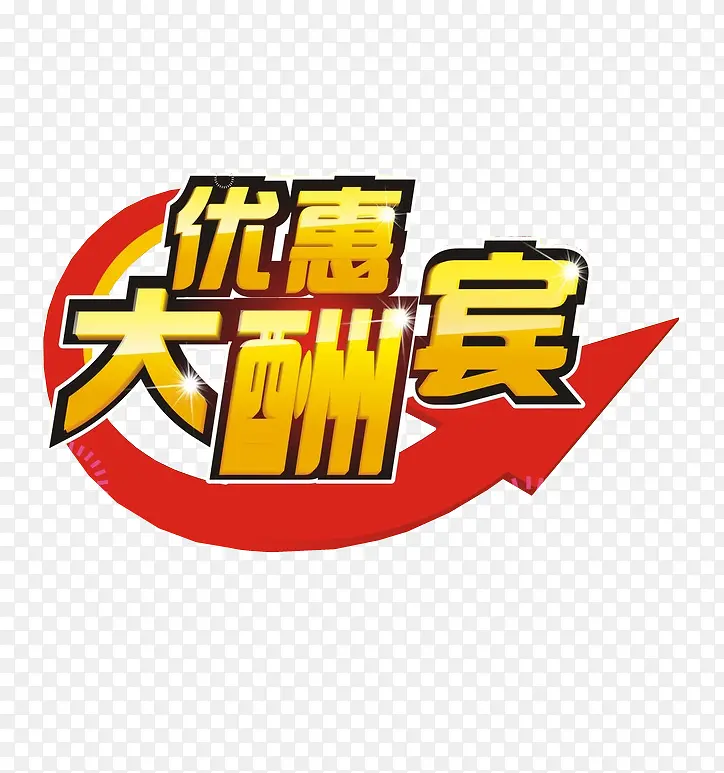 优惠大酬宾