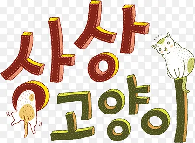 韩式小猫造型字体