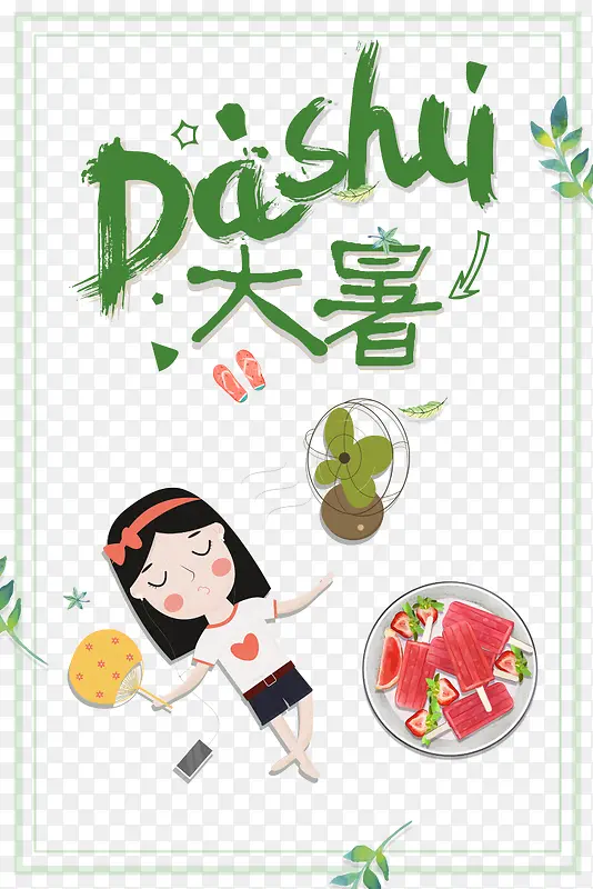 大暑卡通海报元素