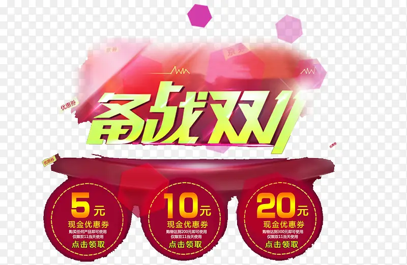 双十一PNG图片素材下载_图片编号qanjxrap-免抠素材网