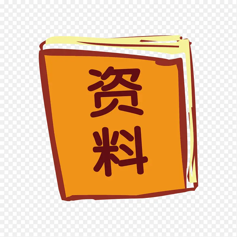 资料书png矢量素材