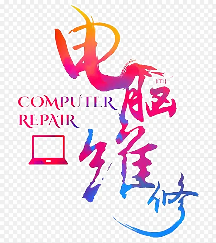 水彩电脑维修
