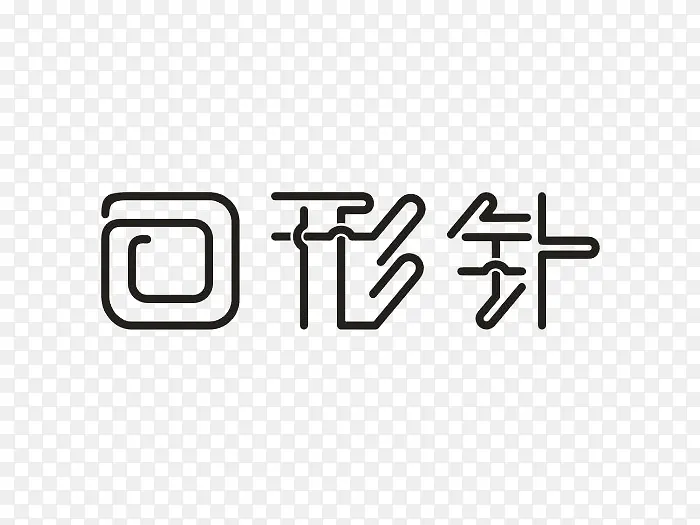 回形针艺术字体免费下载