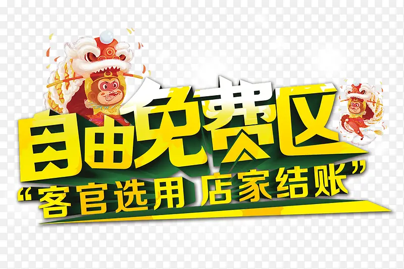 黄绿色立体海报字
