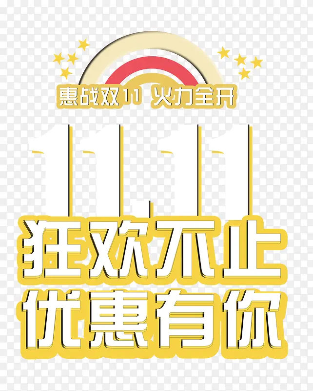 双11狂欢优惠有你PNG图片素材下载_图片编号ynzonxxx-免抠素材网