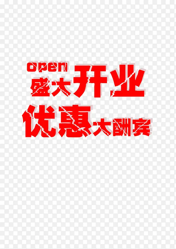 盛大开业，优惠大酬宾海报字体