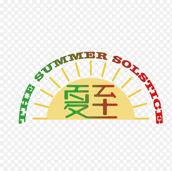 夏至艺术字